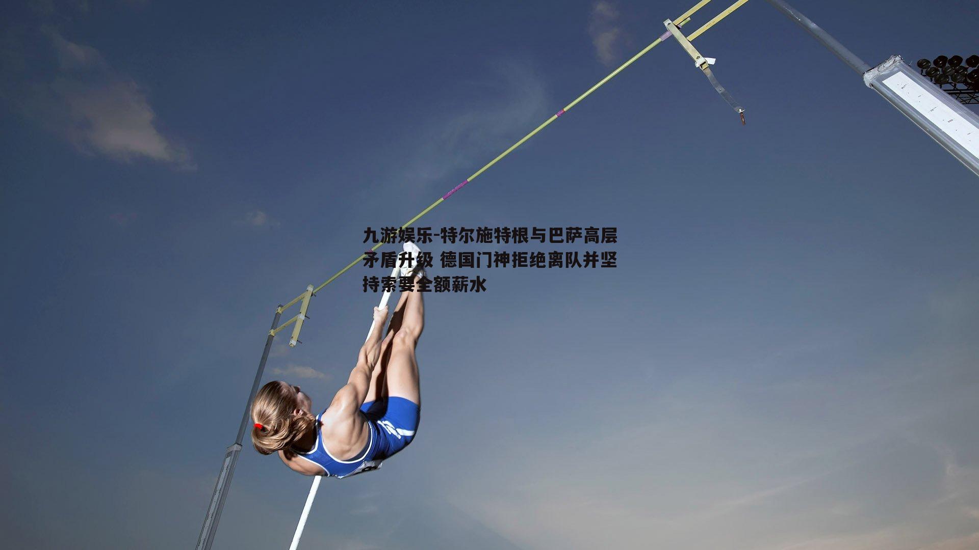 特尔施特根与巴萨高层矛盾升级 德国门神拒绝离队并坚持索要全额薪水