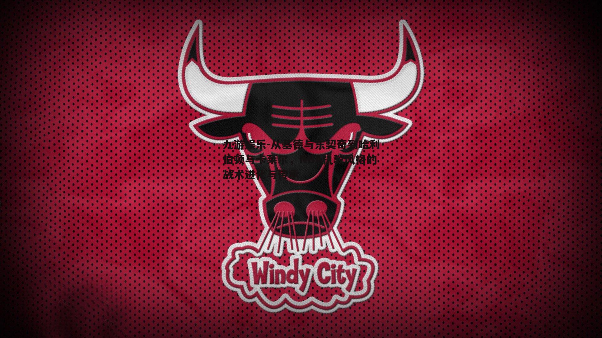 从基德与东契奇到哈利伯顿与卡莱尔，NBA执教风格的战术进化与传承