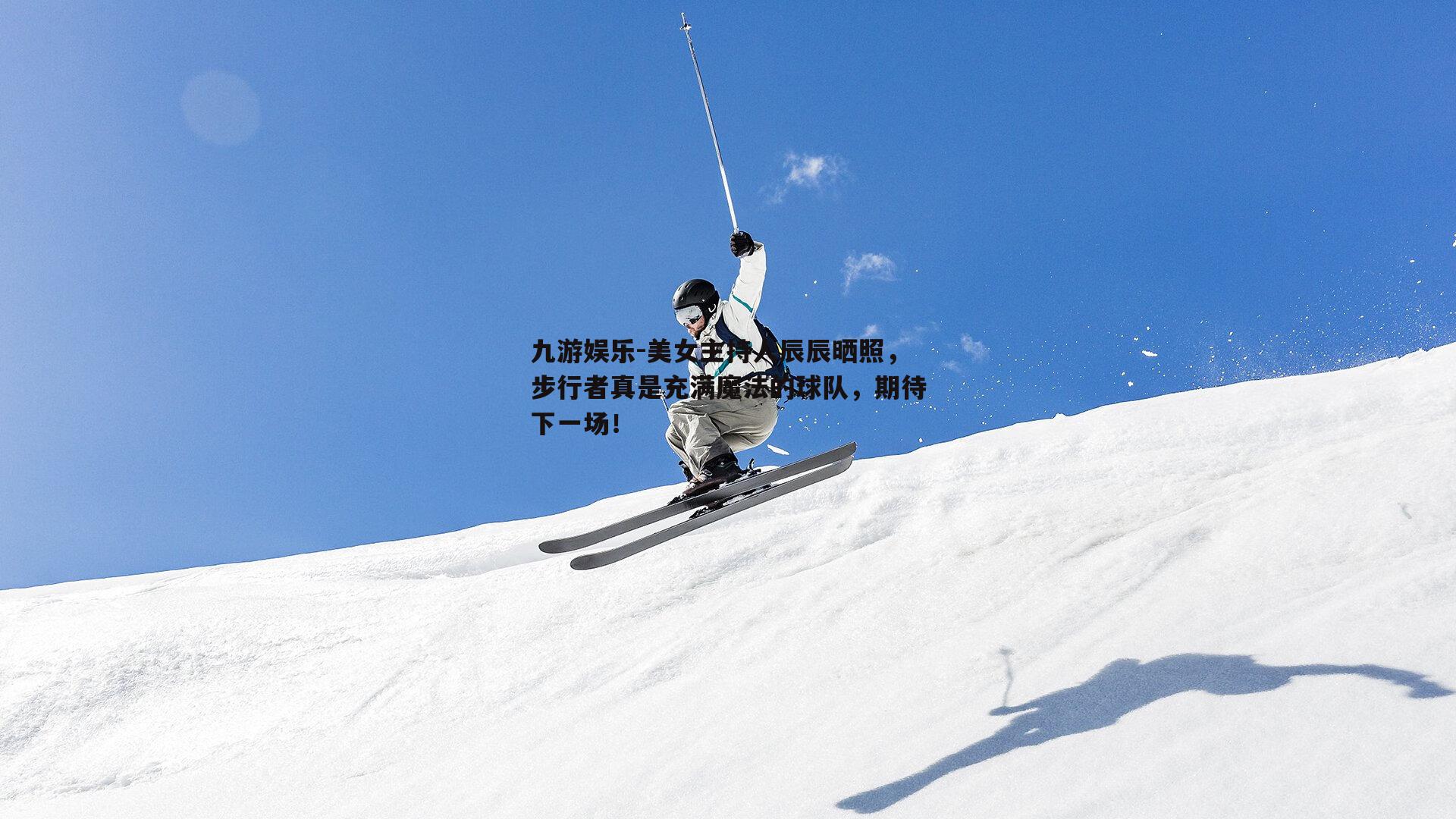 美女主持人辰辰晒照，步行者真是充满魔法的球队，期待下一场！