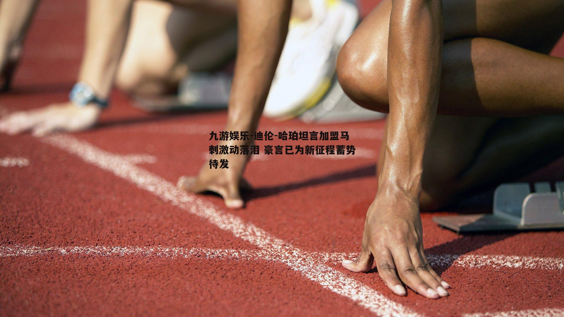 迪伦-哈珀坦言加盟马刺激动落泪 豪言已为新征程蓄势待发