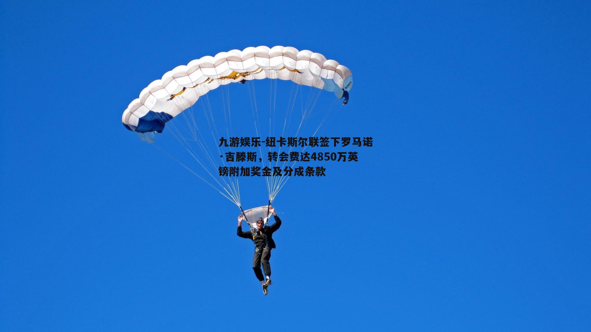 纽卡斯尔联签下罗马诺·吉滕斯，转会费达4850万英镑附加奖金及分成条款