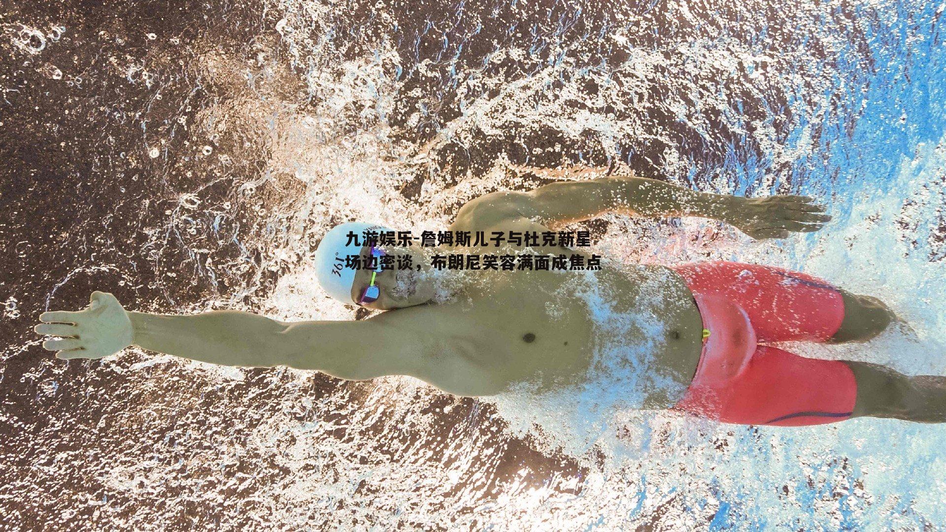 詹姆斯儿子与杜克新星场边密谈，布朗尼笑容满面成焦点