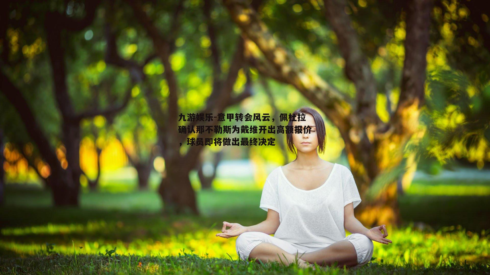 意甲转会风云,佩杜拉确认那不勒斯为戴维开出高额报价,球员即将做出最终决定