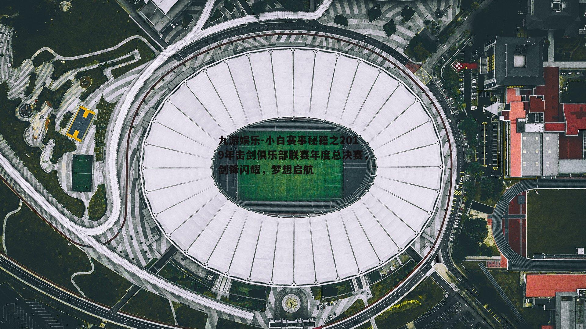 小白赛事秘籍之2019年击剑俱乐部联赛年度总决赛,剑锋闪耀,梦想启航